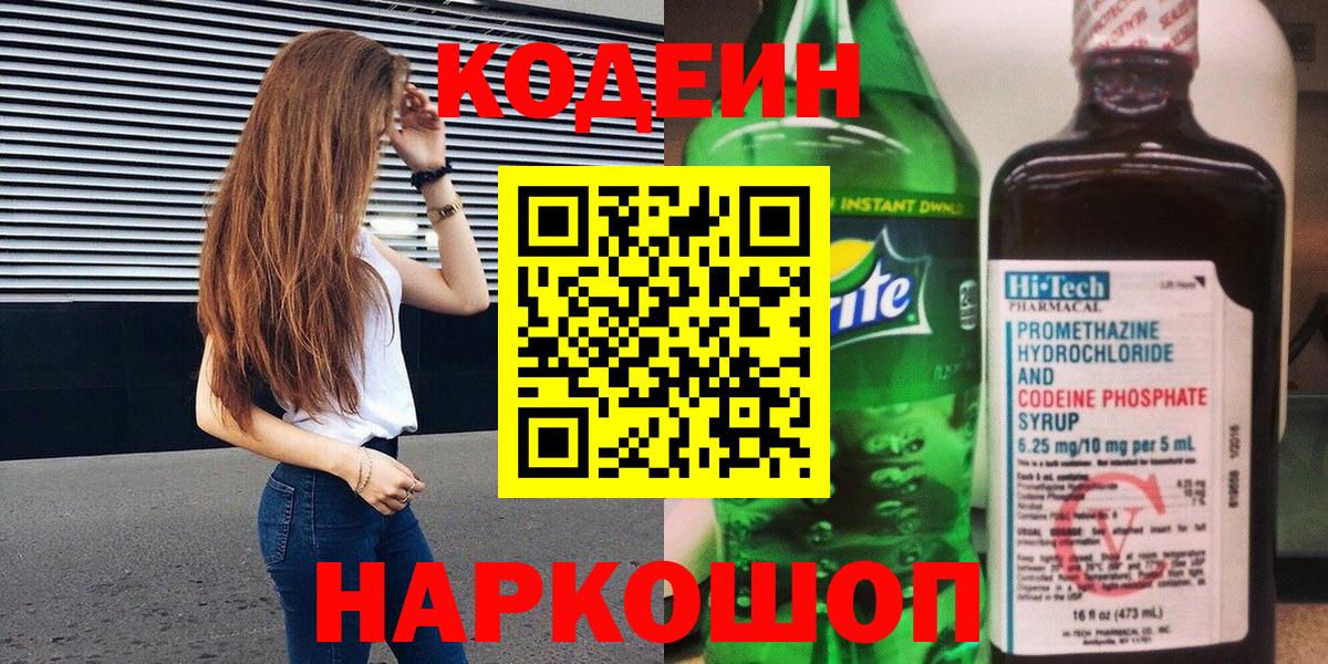 Кодеин напиток Lean (лин)  Вход с VPN  Пятигорск  Кодеиновый сироп Lean Purple Drank 